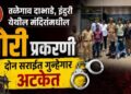Two habitual offenders arrested in connection with temple thefts in Talegaon Dabhade and Induri