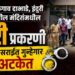 Two habitual offenders arrested in connection with temple thefts in Talegaon Dabhade and Induri