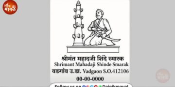 Approval granted for permanent pictorial postal cancellation mark for Shrimant Mahadji Shinde Memorial Vadgaon Maval
