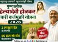 Punyashlok Ahilyadevi Holkar Farmer Loan Waiver Scheme approved by Maharashtra Cabinet