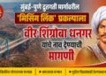 Demand to name Missing Link project on Mumbai-Pune Expressway after Veer Shingroba Dhangar