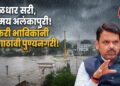 अतिवृष्टीच्या पार्श्वभूमीवर वारकऱ्यांनी देहू-आळंदीत गर्दी टाळून थेट पुण्यात यावे : मुख्यमंत्री देवेंद्र फडणवीस यांचे आवाहन