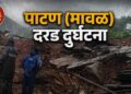 पाटण (ता. मावळ) दरड दुर्घटना । ढिगाऱ्याखाली अडकलेल्या एकाचा मृत्यू, अन्य दोघांचा शोध सुरू