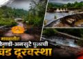 दरवर्षी नागरिकांचे हाल, तरीही दुर्लक्ष का? आंदर मावळातील पारिठेवाडी-अनसुटे पुलाची प्रचंड दूरवस्था