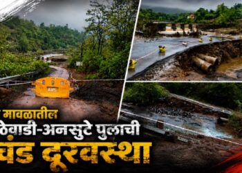 दरवर्षी नागरिकांचे हाल, तरीही दुर्लक्ष का? आंदर मावळातील पारिठेवाडी-अनसुटे पुलाची प्रचंड दूरवस्था