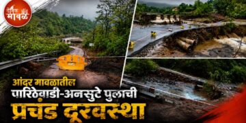 दरवर्षी नागरिकांचे हाल, तरीही दुर्लक्ष का? आंदर मावळातील पारिठेवाडी-अनसुटे पुलाची प्रचंड दूरवस्था