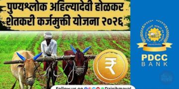 Punyashlok Ahilyadevi Holkar Farmers Loan Waiver Scheme Details borrowers uploaded by PDCC