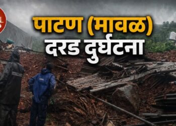 पाटण (ता. मावळ) दरड दुर्घटना । ढिगाऱ्याखाली अडकलेल्या एकाचा मृत्यू, अन्य दोघांचा शोध सुरू