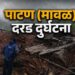 पाटण (ता. मावळ) दरड दुर्घटना । ढिगाऱ्याखाली अडकलेल्या एकाचा मृत्यू, अन्य दोघांचा शोध सुरू