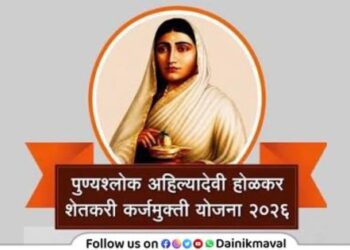 ahilyadevi holkar karjmukti yojna Loan waivers for 2337 farmers in Maval Taluka