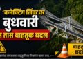 Traffic diversions for three hours on Connecting Link Missing Link of Mumbai-Pune Expressway