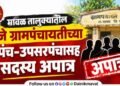 Bhaje Gram Panchayat in Maval Taluka Six members including Sarpanch Deputy Sarpanch disqualified