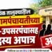Bhaje Gram Panchayat in Maval Taluka Six members including Sarpanch Deputy Sarpanch disqualified